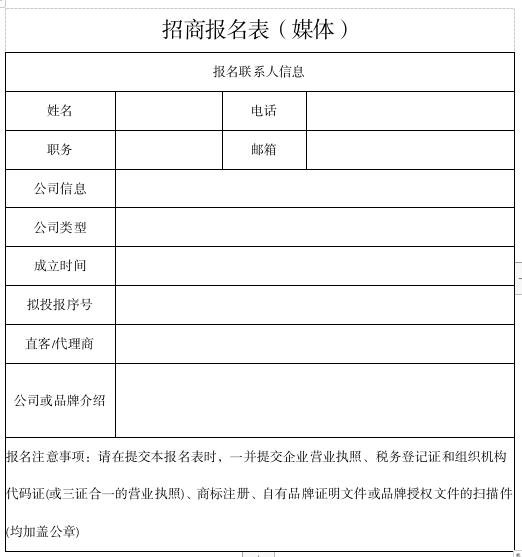 媒體招商報(bào)名表.jpg